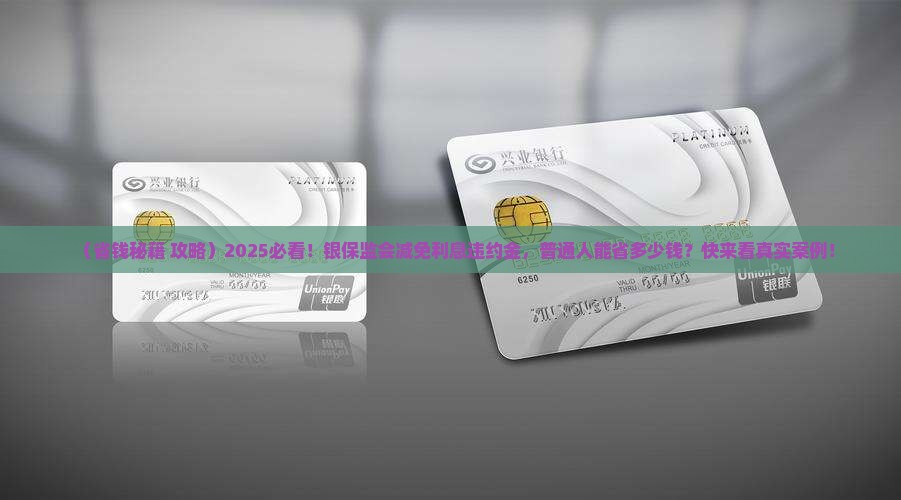 银保监会减免利息和违约金
