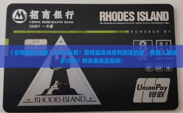 银保监会减免利息和违约金