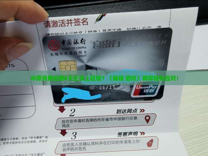 中原消费逾期8天没上征信怎么办