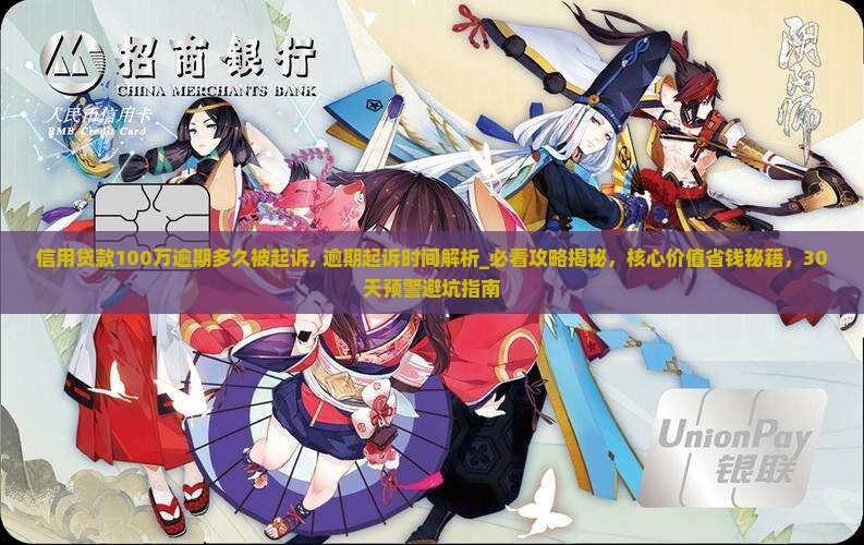 信用贷款100万逾期多久被起诉