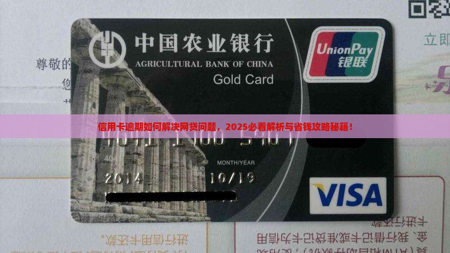 信用卡逾期如何解决网贷问题