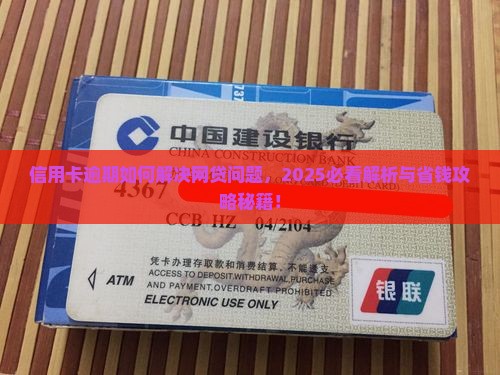 信用卡逾期如何解决网贷问题