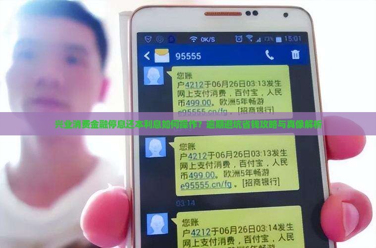 兴业消费金融停息还本利息的相关问题解答