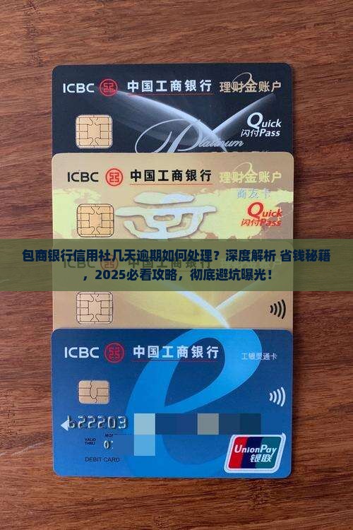 包商银行信用社几天逾期如何处理