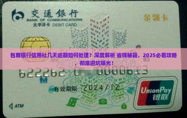 包商银行信用社几天逾期如何处理