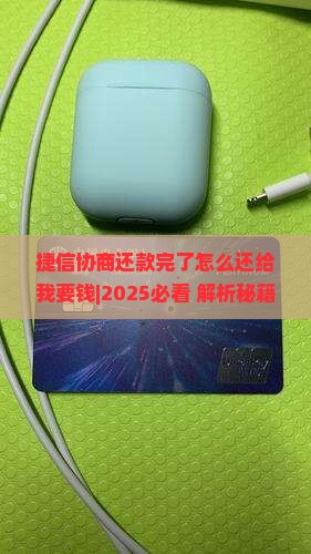 捷信协商还款完了怎么还给我要钱