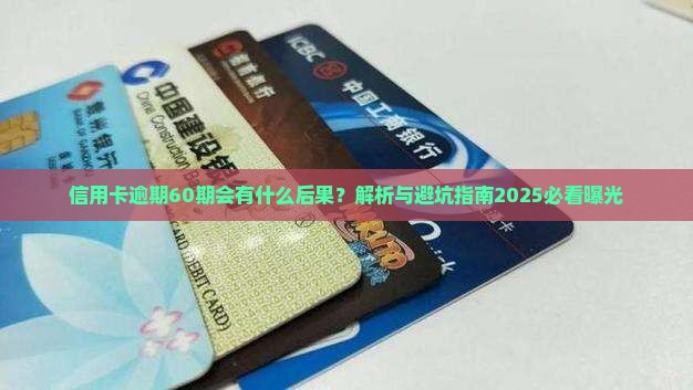 信用卡逾期60期会有什么后果