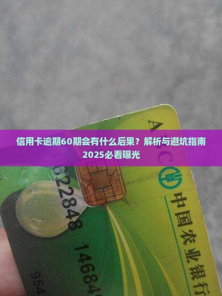 信用卡逾期60期会有什么后果