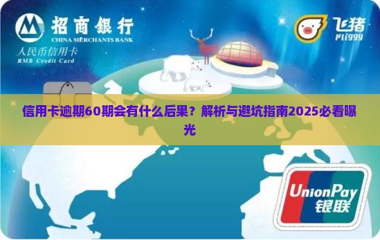 信用卡逾期60期会有什么后果