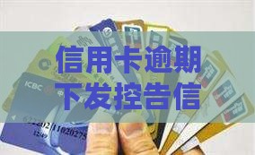 信用卡逾期下发控告信
