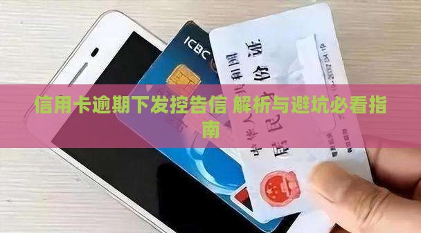 信用卡逾期下发控告信