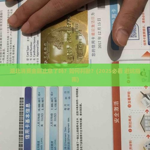 湖北消费金融止息了吗需要注意什么