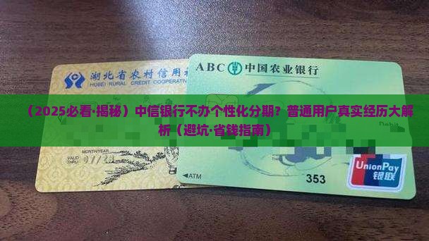 中信银行不办个性化分期