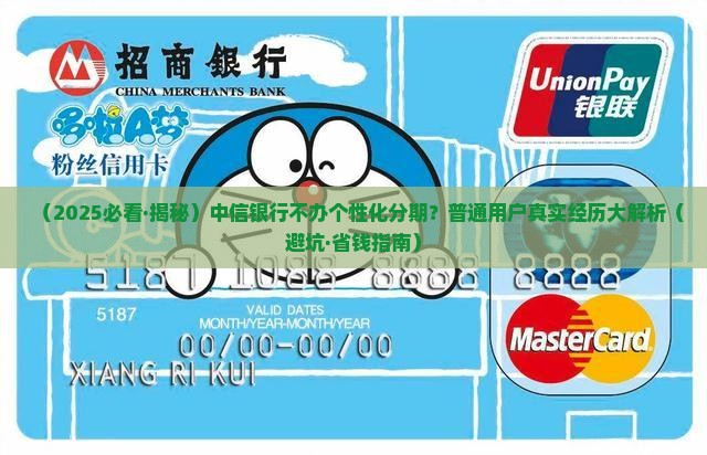 中信银行不办个性化分期