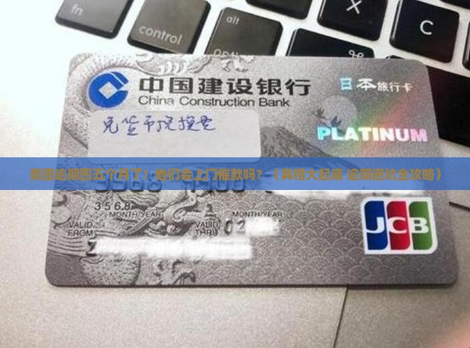 美团逾期四五个月会上门催款吗