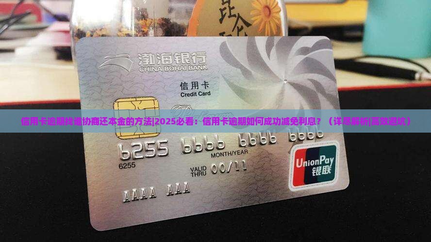 信用卡逾期找谁协商还本金的方法