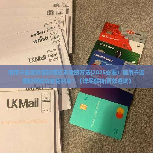 信用卡逾期找谁协商还本金的方法