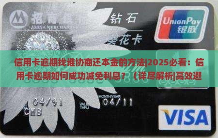 信用卡逾期找谁协商还本金的方法