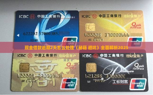 现金借款逾期2天怎么处理 现金借款逾期2天怎么处理