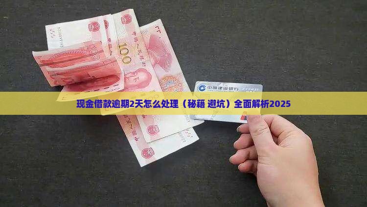 现金借款逾期2天怎么处理 现金借款逾期2天怎么处理