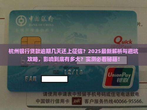 杭州银行贷款逾期几天还上征信的影响是什么