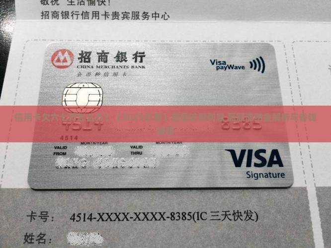 信用卡欠六七万怎么办避免逾期利息高额滞纳金