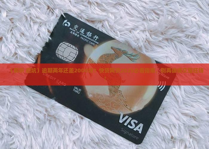 快贷2000网贷逾期两年