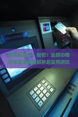 恒昌逾期协商还本金流程