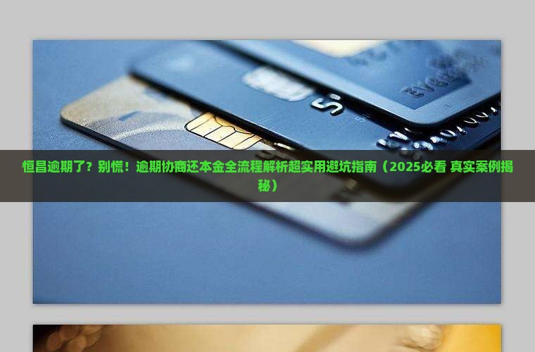 恒昌逾期协商还本金流程
