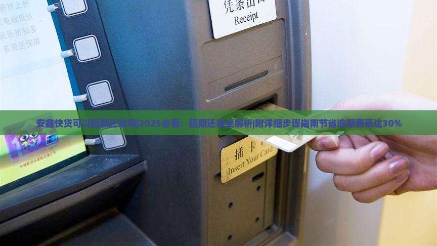 安鑫快贷可以延期还款吗如何操作