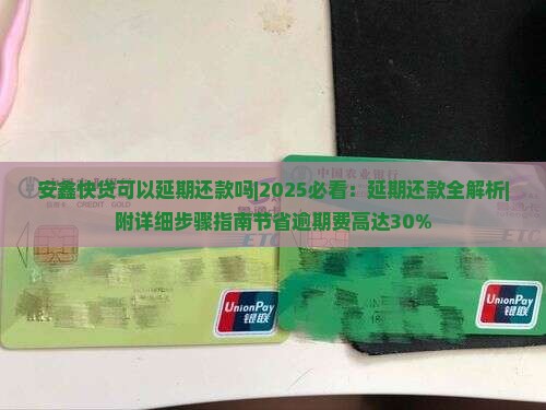 安鑫快贷可以延期还款吗如何操作