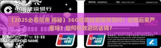 360借条逾期费高吗真的是那么可怕吗