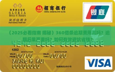 360借条逾期费高吗真的是那么可怕吗