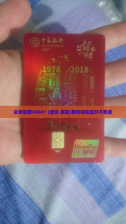 众安逾期3000