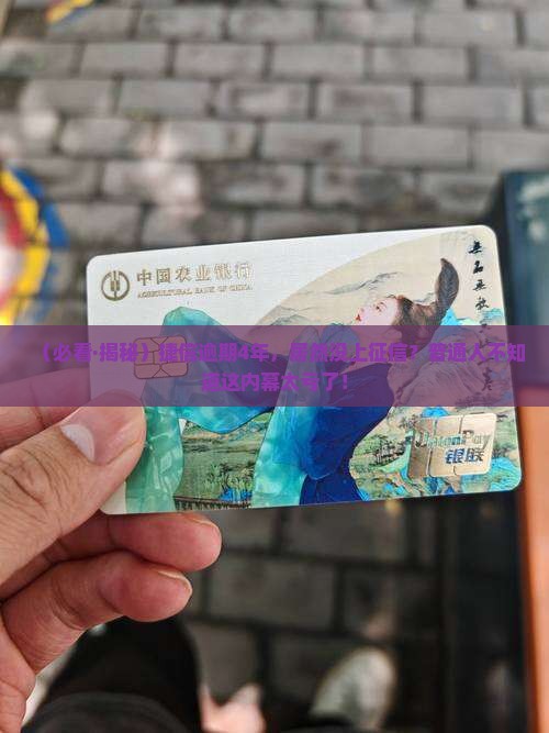 捷信逾期4年未上征信