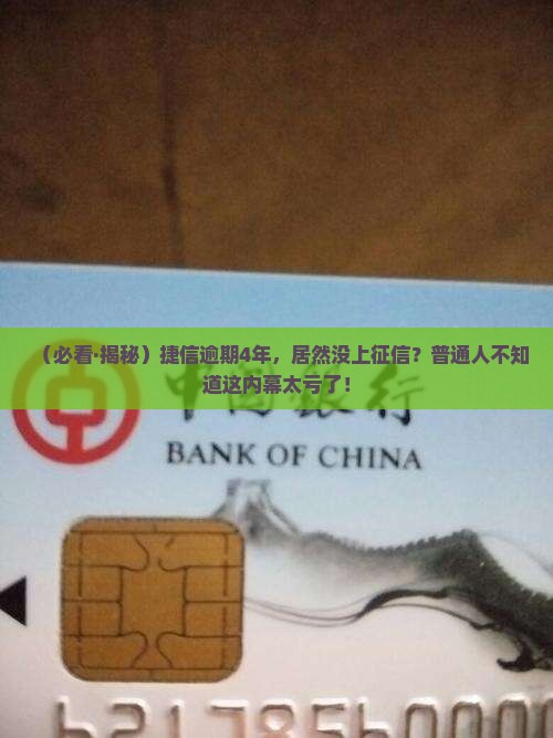 捷信逾期4年未上征信