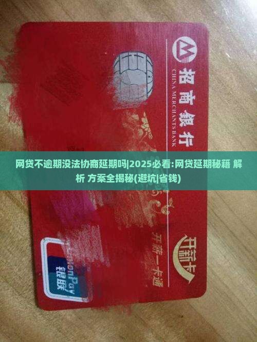 网贷不逾期没法协商延期吗