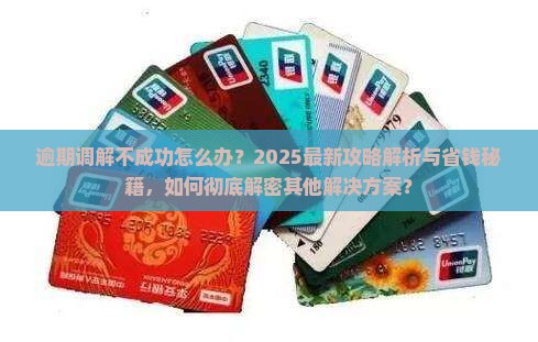 逾期调解不成功怎么办理还有其他解决办法吗