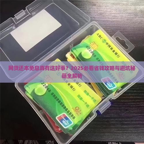 网贷还本免息如何操作