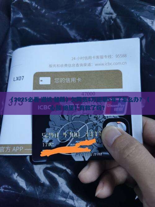欠网贷4万逾期5年如何解决