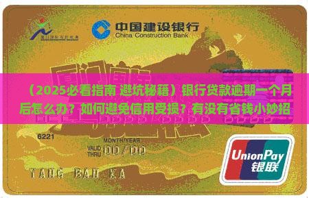 银行贷款逾期一个月后怎么处理