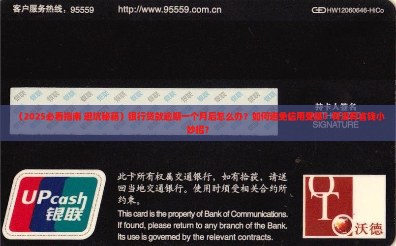 银行贷款逾期一个月后怎么处理