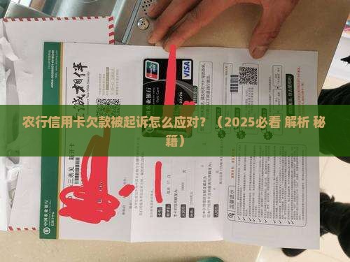 农行信用卡欠款被起诉怎么应对