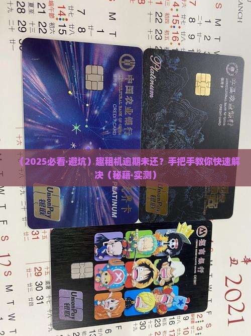 趣租机逾期未还怎么办