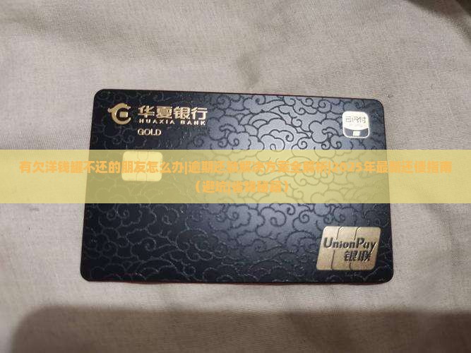 有欠洋钱罐不还的朋友怎么办