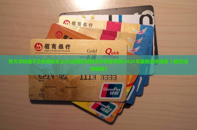 有欠洋钱罐不还的朋友怎么办