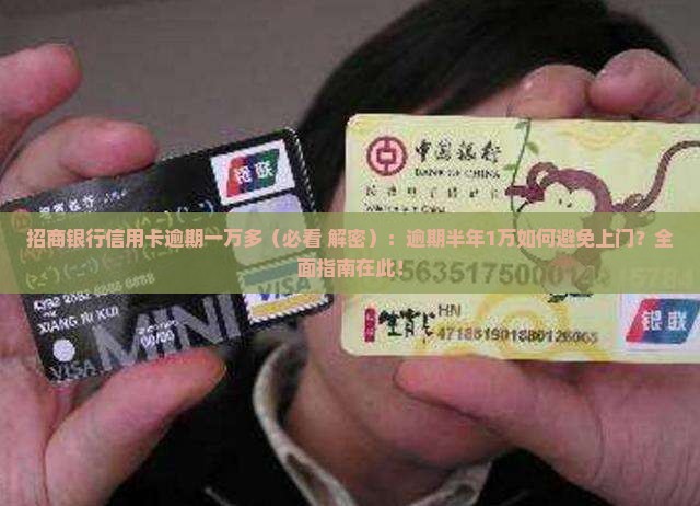 招商银行信用卡逾期一万多