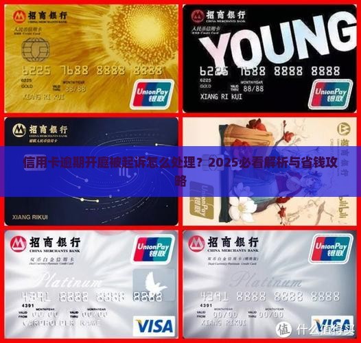 中行信用卡逾期开庭怎么处理