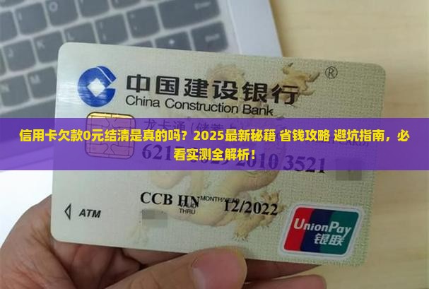 信用卡怎么协商0元结清欠款