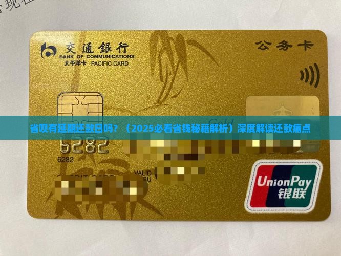 省呗有延期还款日吗